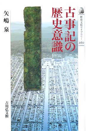 古事記の歴史意識 (歴史文化ライブラリー 260) | 矢嶋 泉 |本 | 通販