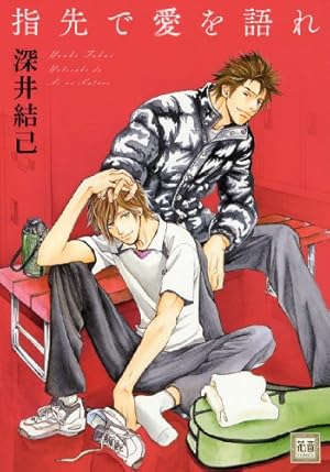 Amazon.co.jp: その唇に夜の露 (花音コミックス) : 深井 結己: 本