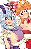 どらコン！　1 (少年チャンピオン・コミックス)