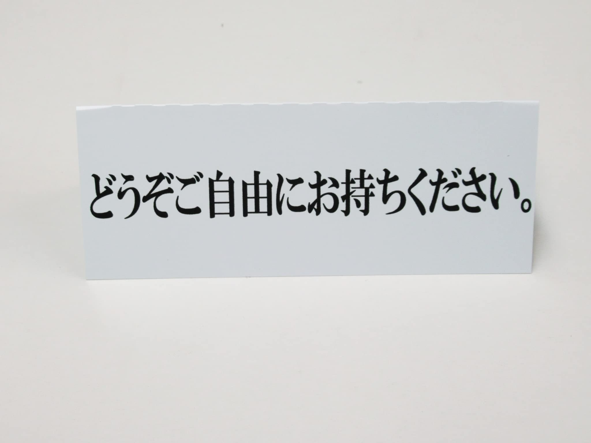 Amazon | どうぞご自由にお持ちください 文字のみ 卓上プレート