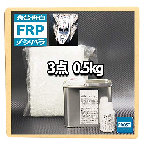 船・ボート専用 FRP補修3点キット 樹脂0.5kg ノンパラフィン 硬化剤 ガラスマット付