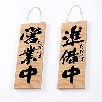 Amazon | 看板 案内プレート看板【営業中/準備中】居酒屋飾り看板 店舗