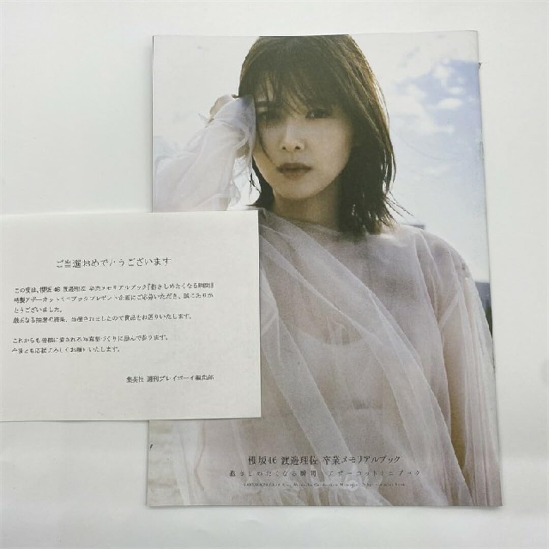 渡邉理佐　卒業メモリアルブック　抱きしめたくなる瞬間　アザーカット　写真集 Amazon.co.jp: 渡邉理佐 卒業メモリアルブック 抱きしめたくなる