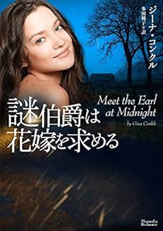 謎伯爵は花嫁を求める 感想 レビュー 読書メーター 謎伯爵は花嫁を求める 感想 レビュー 読書メーター