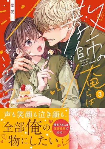 教師の俺らはシてもいいでしょ?~マジメ先生はチャラ男先生に敵わない~3 (Clair TLcomics)