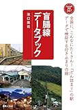 おとなの鉄学007 盲腸線データブック