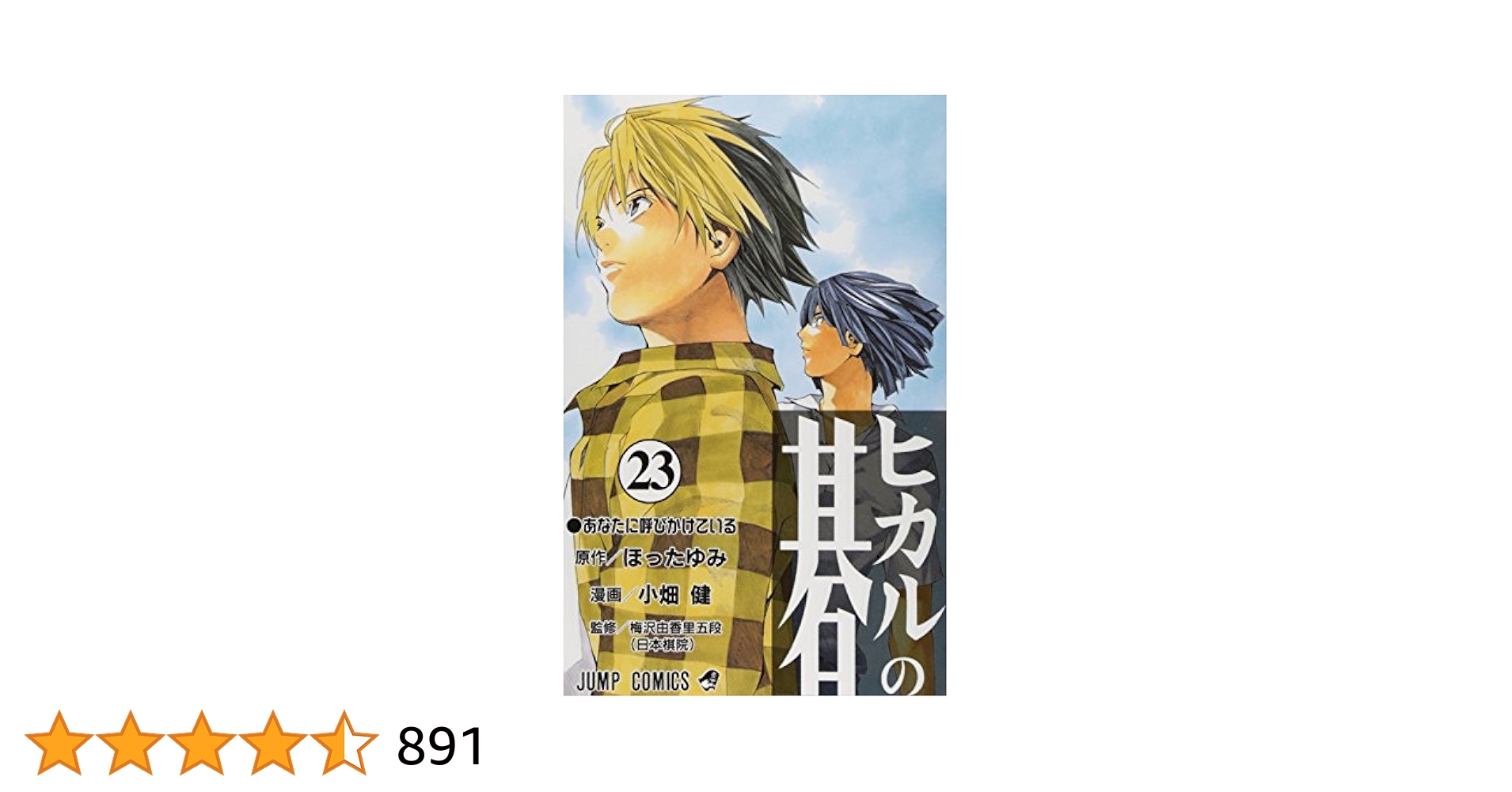 【全23巻初版】ヒカルの碁 コミックス ヒカルの碁 23 (ジャンプコミックス) | 小畑 健, ほった ゆみ
