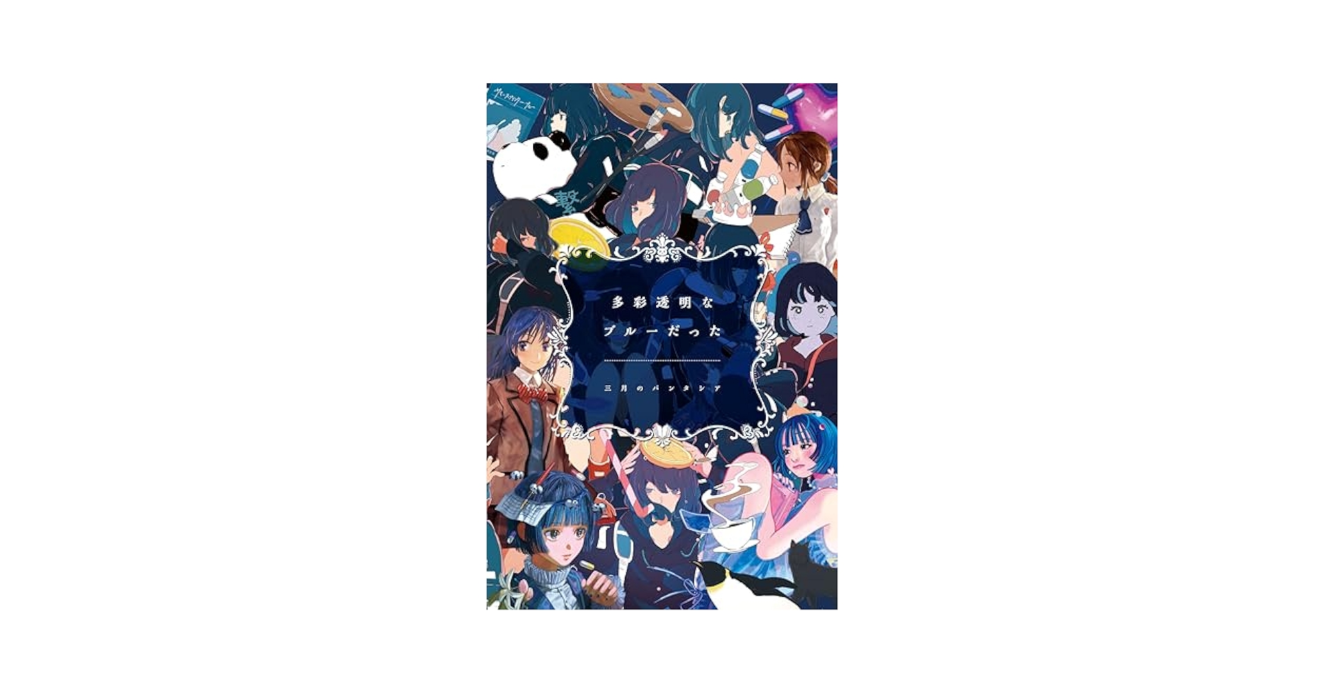 Amazon.co.jp: 多彩透明なブルーだった (完全生産限定盤) - 三月