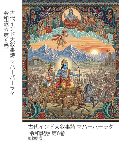 古代インド大叙事詩 マハーバーラタ 令和訳版 第6巻: 法(ダルマ)と宿命(カルマ)を巡る、神々と英雄の一大戦記