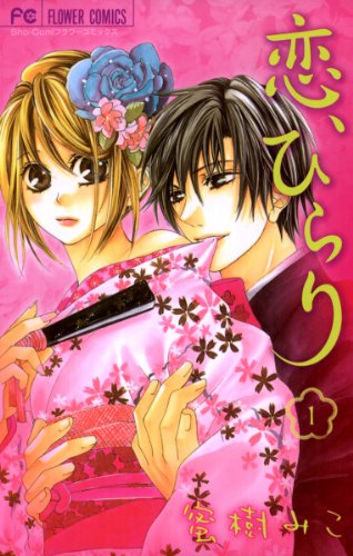 『恋、ひらり』