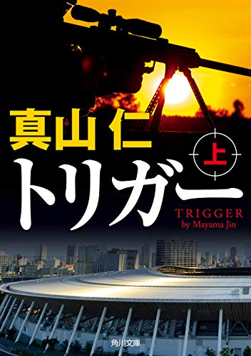 スマホ 無料電子書籍 トリガー 上 (角川文庫) バイ
