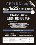SPRiNG(スプリング) 2026年3月号 表紙：目黒蓮（Snow Man）
