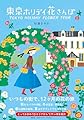 東京ホリデイ　花さんぽ (単行本)