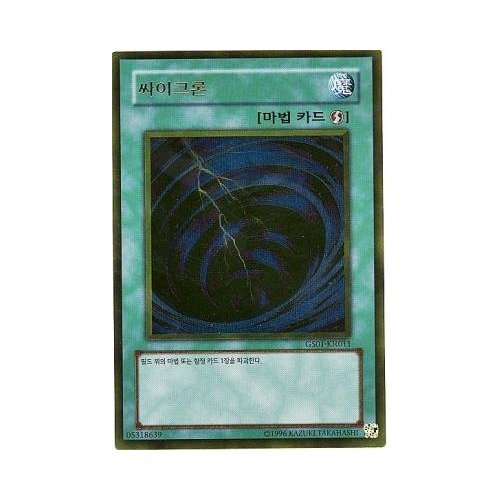 Amazon.co.jp: 韓国版 サイクロン 【遊戯王シングルカード】 GS01