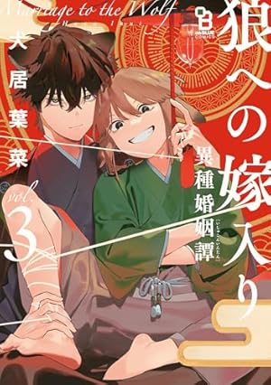 狼への嫁入り〜異種婚姻譚~ (onBLUEコミックス) | 犬居葉菜 |本 | 通販