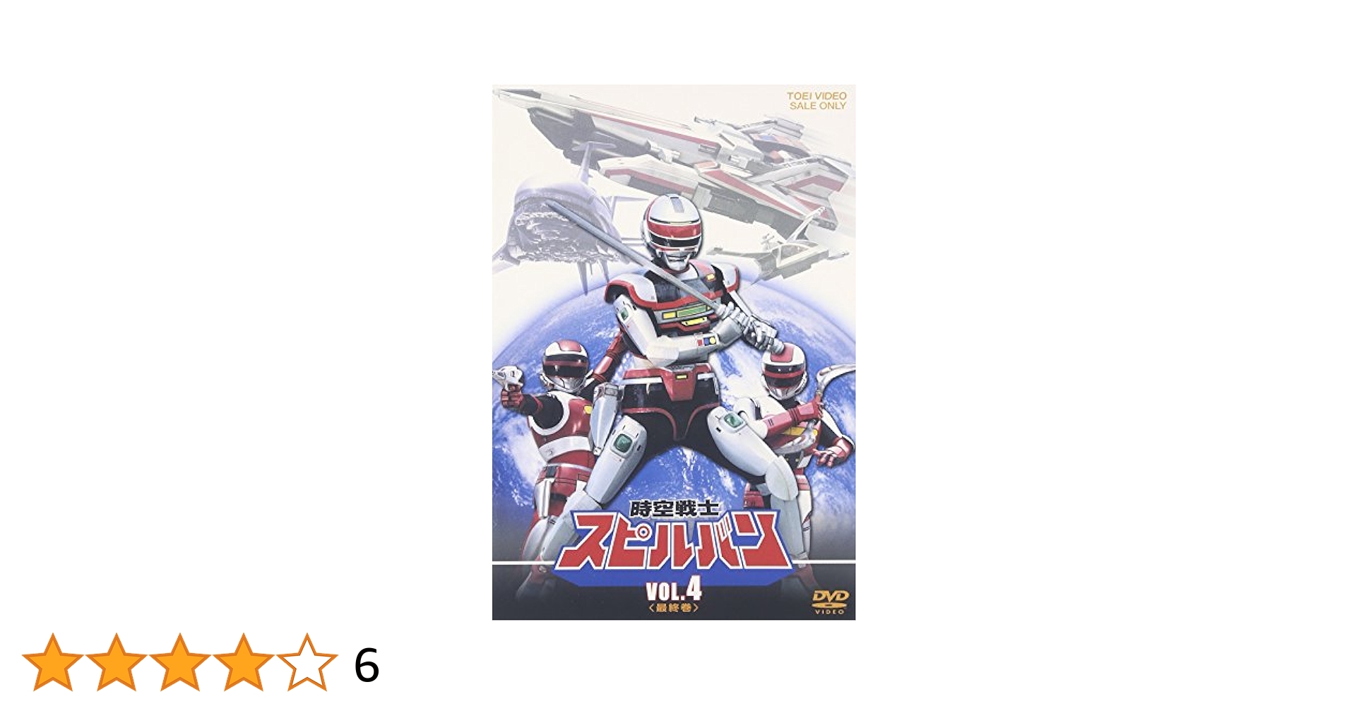 時空戦士スピルバン　DVD VOL.1〜VOL.4セット 1 DVD 時空戦士スピルバン VOL.4 初回盤 東映ビデオ - メルカリ