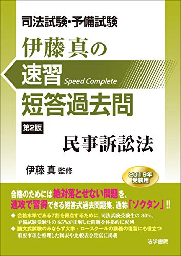 無料電子書籍アプリ 司法試験・予備試験 伊藤真の速習短答過去問 民事訴訟法 バイ