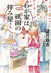 Amazon.co.jp: わが家は祇園の拝み屋さん (角川文庫) 電子書籍: 望月