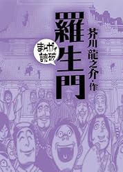 マンガで読破37冊➕坊ちゃんコミック版 坊っちゃん (まんがで読破) | 夏目漱石, Teamバンミカス | マンガ