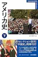アメリカ史 下 (YAMAKAWA SELECTION) | 紀平 英作 |本 | 通販