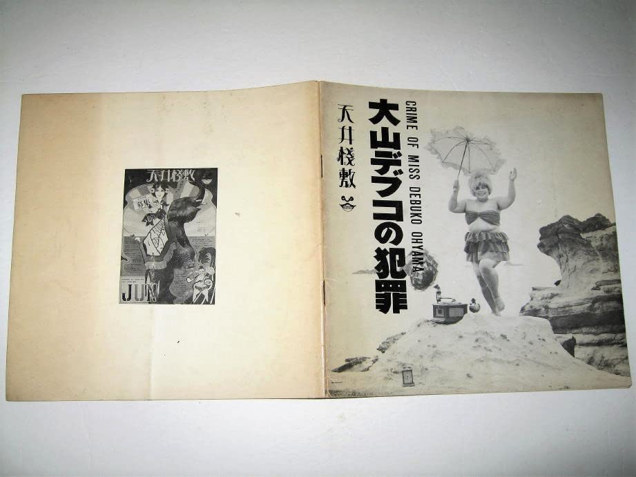 Amazon.co.jp: 芸能大山デブコの犯罪 - 天井桟敷公演 パンフレット1967