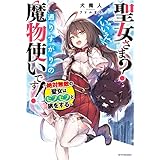 聖女さま？　いいえ、通りすがりの魔物使いです！　～絶対無敵の聖女はモフモフと旅をする～ (カドカワBOOKS)
