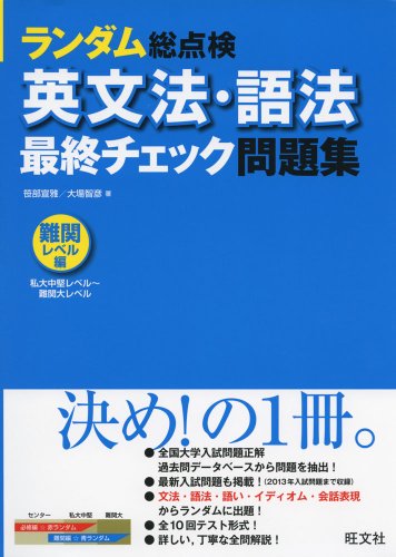 英文法・語法 最終チェック問題集〔難関レベル編〕 (ランダム総点検)