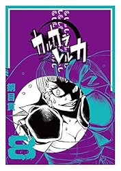 Amazon.co.jp: カルカラレルカ (1) (GANMA!) eBook : 銅目貫