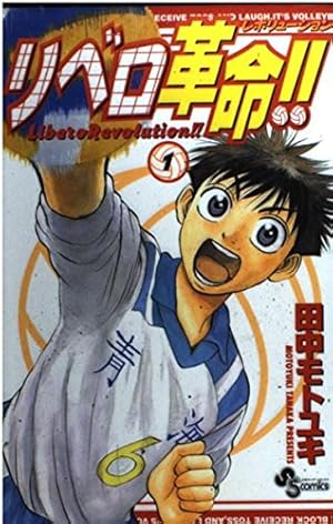 リベロ革命!! (1) (少年サンデーコミックス) | 田中 モトユキ |本