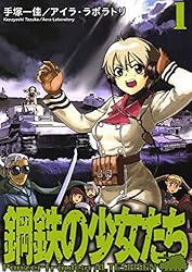 鋼鉄の少女たち(4) | 手塚一佳, アイラ・ラボラトリ | マンガ