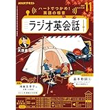 ＮＨＫラジオ ラジオ英会話 2025年 11月号 ［雑誌］ (ＮＨＫテキスト)