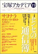 【中古】 宝塚アカデミア ２/青弓社/荒川夏子 中古】 宝塚アカデミア 2/青弓社/荒川夏子 出版物 | 青弓社