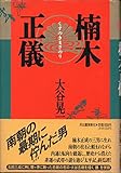 楠木正儀