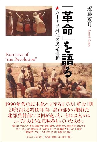 「革命」を語る: ガーナ農村部の民衆運動