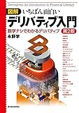図解 いちばん面白いデリバティブ入門―数学ナシでわかるデリバティブ