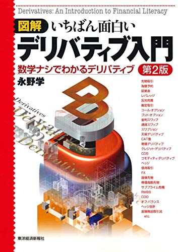 図解 いちばん面白いデリバティブ入門―数学ナシでわかるデリバティブ 図解 いちばん面白いデリバティブ入門―数学ナシでわかるデリバティブ