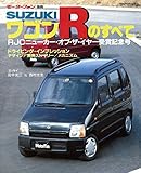 ニューモデル速報 号外 SUZUKI ワゴンRのすべて