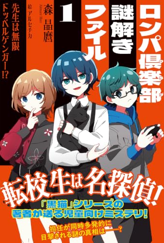 ロンパ倶楽部謎解きファイル: 先生は無限ドッペルゲンガー!? (1)