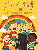 ピアノ 楽譜 子供: 子ども向けの簡単に弾ける曲集です。 (Japanese Edition)