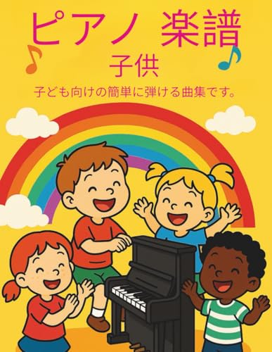 ピアノ 楽譜 子供: 子ども向けの簡単に弾ける曲集です。 (Japanese Edition)