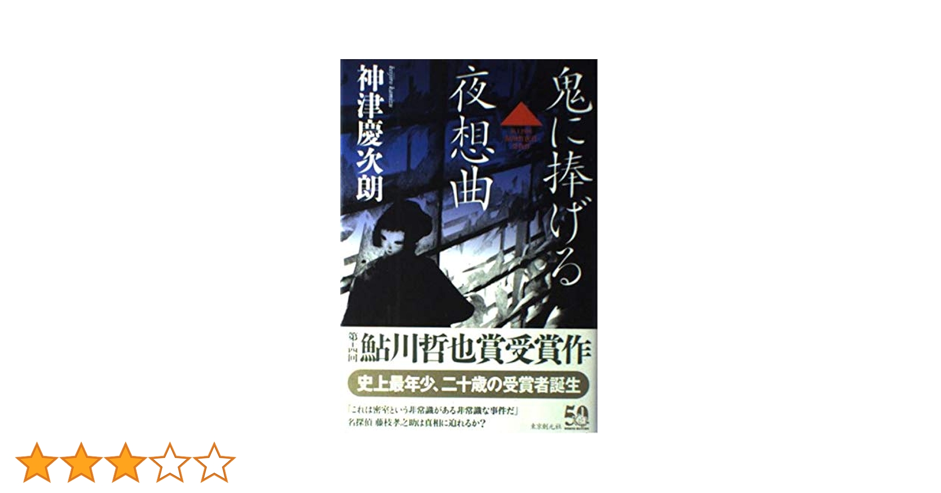 Amazon.co.jp: 鬼に捧げる夜想曲 : 神津 慶次朗: 本