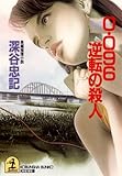 ０・０９６逆転の殺人 (光文社文庫)