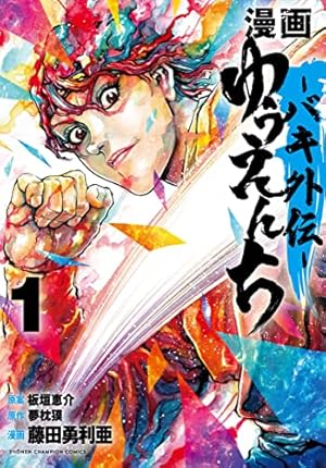 漫画 ゆうえんち -バキ外伝-(1) 1巻』｜感想・レビュー・試し読み