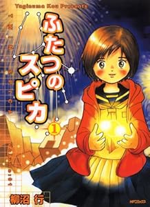 ふたつのスピカ