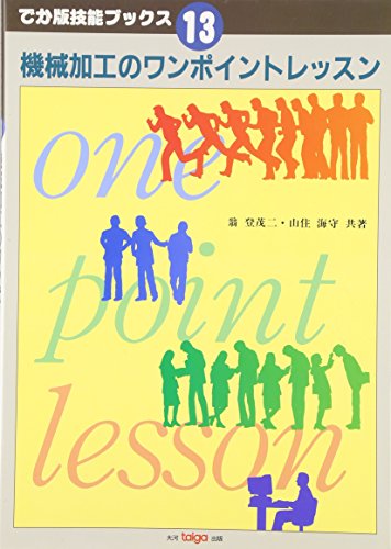 機械加工のワンポイントレッスン (でか版技能ブックス)
