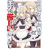 乙女ゲー世界はモブに厳しい世界です 05 (ドラゴンコミックスエイジ)