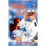 円舞曲は白いドレスで（２） (フラワーコミックス)