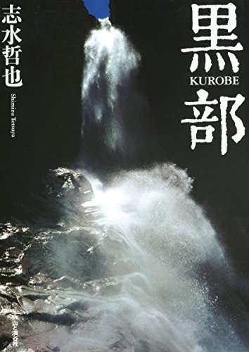 楽天 無料電子書籍 志水哲也写真集 黒部 バイ