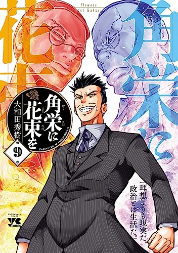 角栄に花束を　9 (ヤングチャンピオン・コミックス)