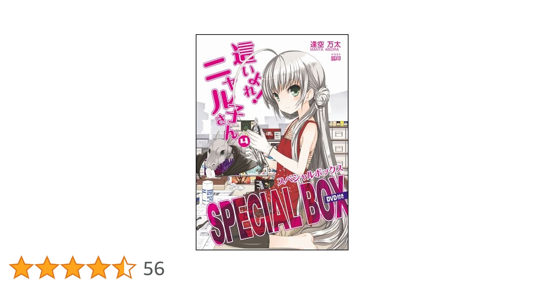 Amazon.co.jp: 這いよれ!ニャル子さん4 スペシャルボックス(DVD